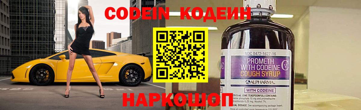 Кодеин напиток Lean (лин)  Вход с VPN  Канаш 